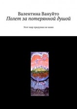 читать Полет за потерянной душой. Этот мир придуман не нами