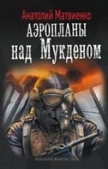 читать Аэропланы над Мукденом