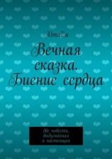 читать Вечная сказка. Биение сердца. Две повести, выдуманная и настоящая