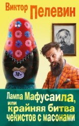 читать Лампа Мафусаила, или Крайняя битва чекистов с масонами