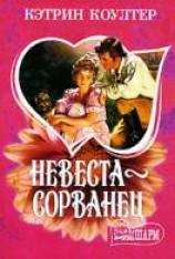 читать Невеста-сорванец