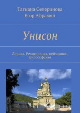 читать Унисон. Лирика. Религиозная, пейзажная, философская