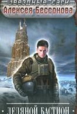 читать Ледяной бастион