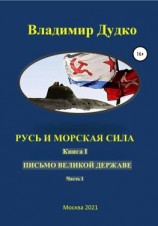 читать Русь и морская сила. Книга I. Письмо Великой державе Часть I. Русь Вселенная разумная