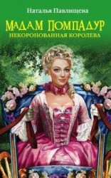 читать Мадам Помпадур. Некоронованная королева