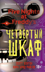 читать Пять ночей у Фредди. Четвёртый шкаф
