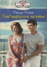 читать Под парусом мечты