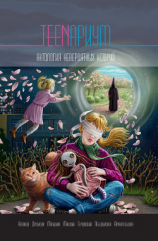 читать TEENариум. Антология невероятных историй