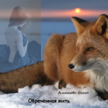 читать Обреченная жить