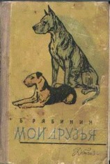 читать Мои друзья