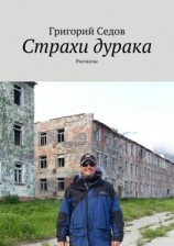 читать Страхи дурака. Рассказы