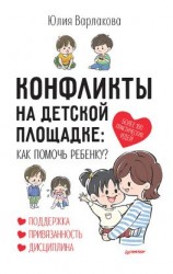 читать Конфликты на детской площадке. Как помочь ребенку?