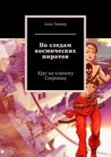 читать По следам космических пиратов. Курс на планету Сокровищ