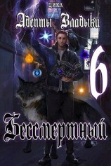 читать Адепты Владыки: Бессмертный 6