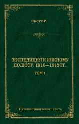 читать Экспедиция к Южному полюсу. 19101912 гг. Том 1