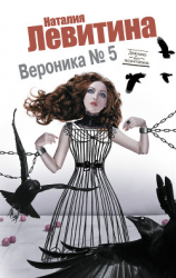 читать Вероника 5