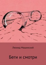 читать Беги и смотри