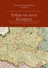 читать Рубцы на теле Беларуси. Когда и как изменялись границы наших государств