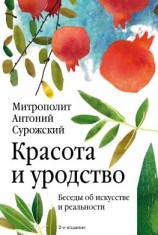 читать Красота и уродство. Беседы об искусстве и реальности