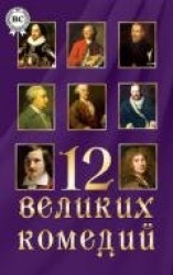 читать 12 великих комедий