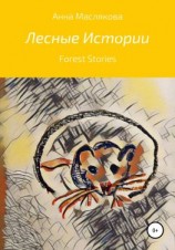 читать Лесные истории. Forest Stories