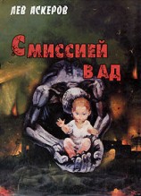 читать С миссией в ад