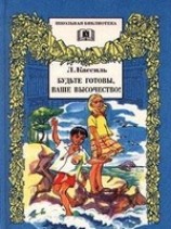 читать Будьте готовы, Ваше высочество