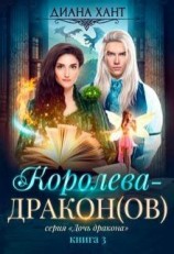 читать Королева-дракон(ов)