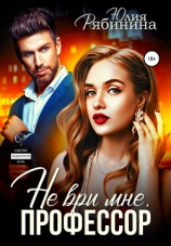 читать Не ври мне, Профессор