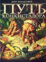 читать Путь конкистадора