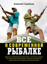 читать Всё о современной рыбалке. Полная энциклопедия