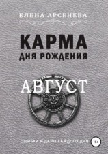 читать Карма дня рождения. Август