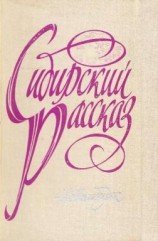читать Сибирский рассказ. Выпуск II
