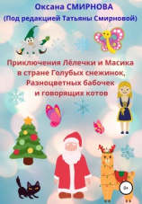 читать Приключения Лёлечки и Масика в стране Голубых снежинок, Разноцветных бабочек и говорящих котов