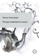 читать Откуда появляются сказки