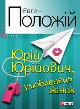 читать Юрій Юрійович, улюбленець жінок