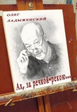 читать Ах, за речкой рекою... (сборник поэзии)