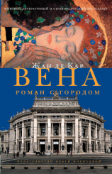 читать Вена. Роман с городом