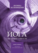 читать Йога обратной спирали. Книга первая. Результаты астральных медитаций