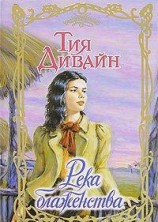 читать Река блаженства