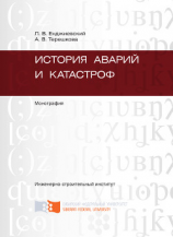 читать История аварий и катастроф