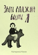 читать Здесь должна быть я