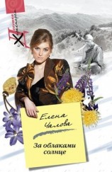 читать За облаками   солнце