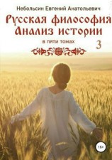 читать Русская философия. Анализ истории. Том 3