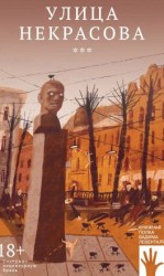 читать Улица Некрасова