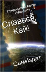 читать Славься, Кей!