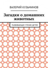 читать Загадки о домашних животных. Развивающее чтение детям