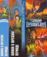 читать Шпион в Юрском периоде