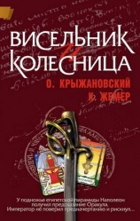 читать Висельник и Колесница