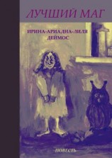 читать Лучший маг